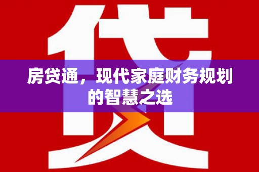 山西房贷通，现代家庭财务规划的智慧之选