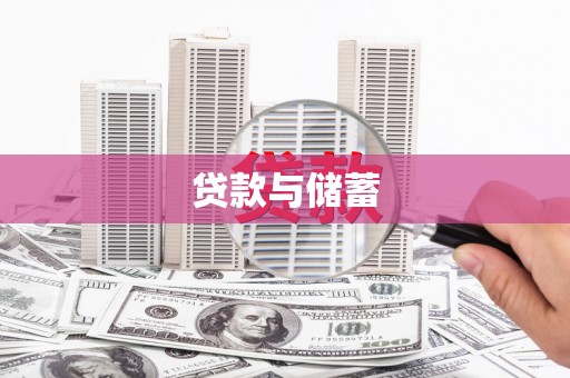 山西贷款与储蓄