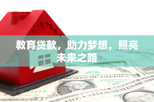山西教育贷款，助力梦想，照亮未来之路