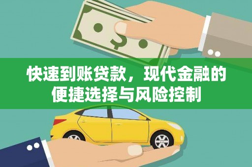 山西快速到账贷款，现代金融的便捷选择与风险控制