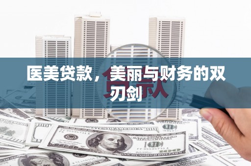 山西医美贷款，美丽与财务的双刃剑