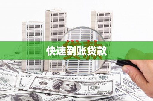 山西快速到账贷款