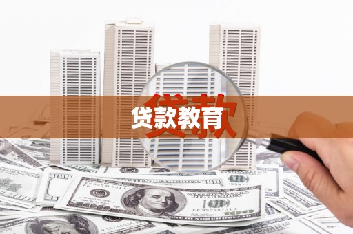 山西贷款教育