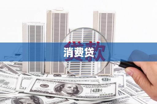 山西消费贷