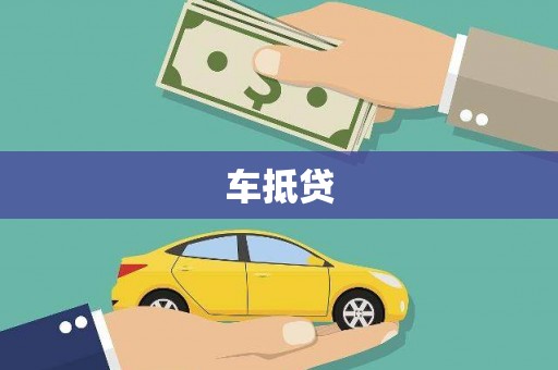 山西车抵贷