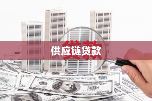 山西供应链贷款