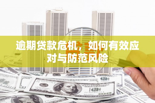 山西逾期贷款危机，如何有效应对与防范风险