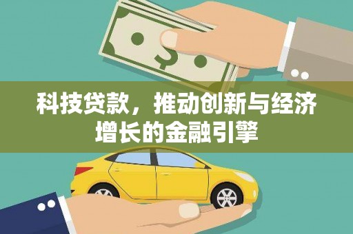 山西科技贷款，推动创新与经济增长的金融引擎