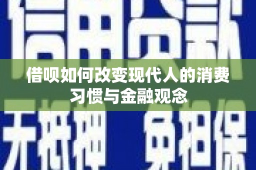 山西借呗如何改变现代人的消费习惯与金融观念