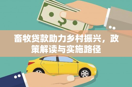 山西畜牧贷款助力乡村振兴，政策解读与实施路径