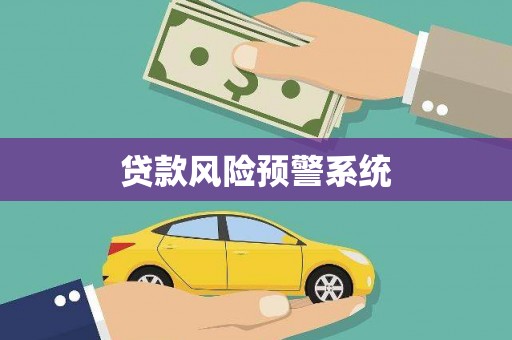山西贷款风险预警系统