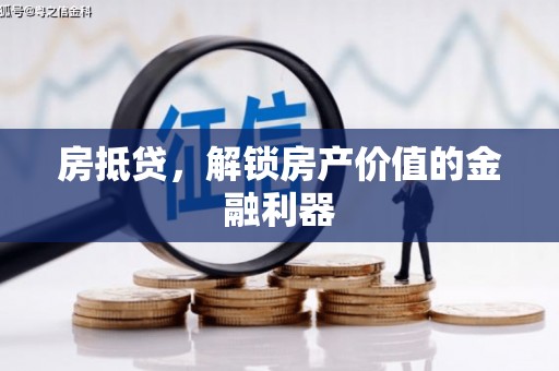 山西房抵贷，解锁房产价值的金融利器