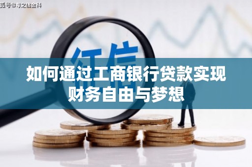 山西如何通过工商银行贷款实现财务自由与梦想