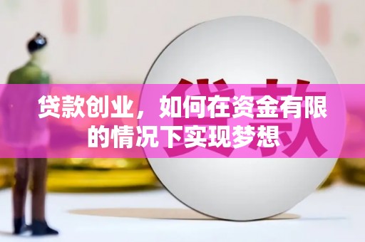 山西贷款创业，如何在资金有限的情况下实现梦想