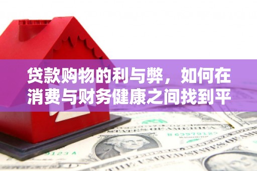 山西贷款购物的利与弊，如何在消费与财务健康之间找到平衡