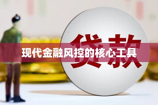 山西现代金融风控的核心工具