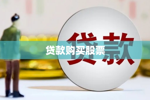 山西贷款购买股票