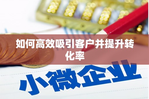 山西如何高效吸引客户并提升转化率