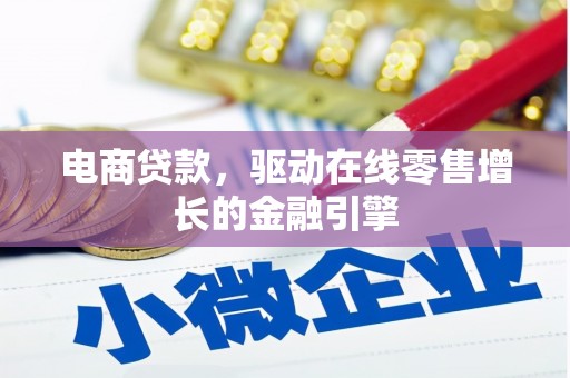 山西电商贷款，驱动在线零售增长的金融引擎