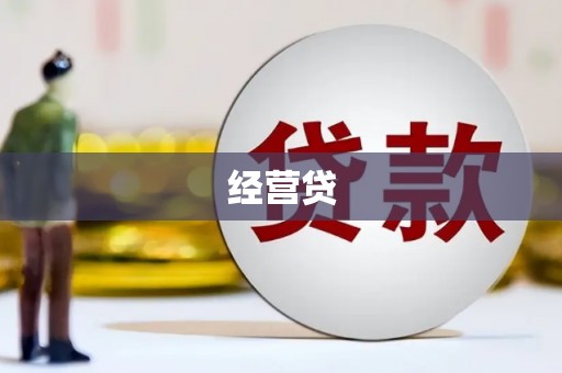 山西经营贷