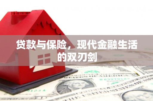 山西贷款与保险，现代金融生活的双刃剑