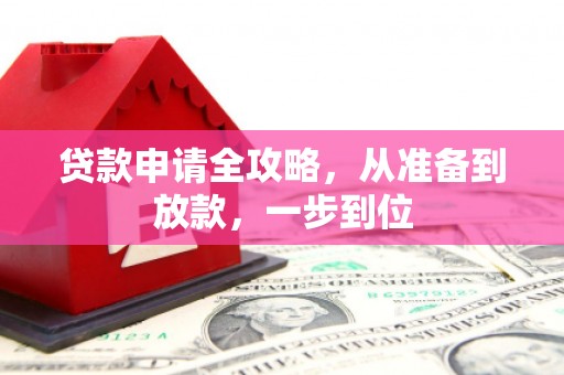 山西贷款申请全攻略，从准备到放款，一步到位