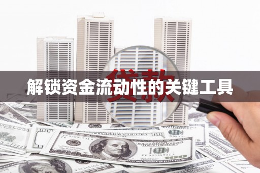 山西解锁资金流动性的关键工具