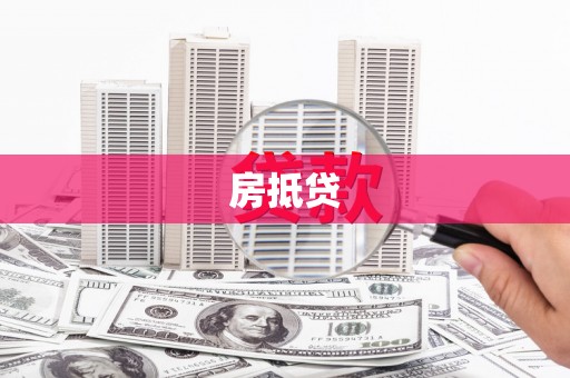 山西房抵贷