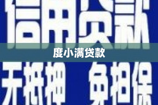山西度小满贷款