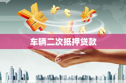 山西车辆二次抵押贷款