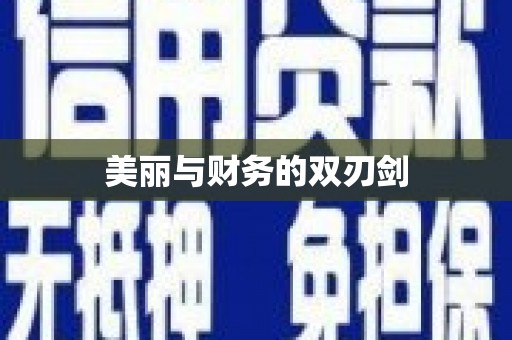 山西美丽与财务的双刃剑