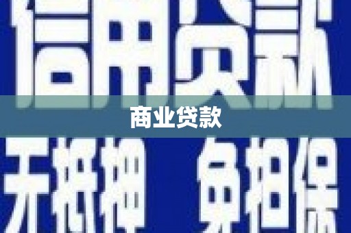 山西商业贷款