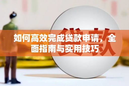 山西如何高效完成贷款申请，全面指南与实用技巧