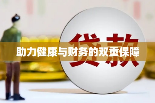 山西助力健康与财务的双重保障
