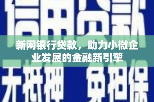 山西新网银行贷款，助力小微企业发展的金融新引擎