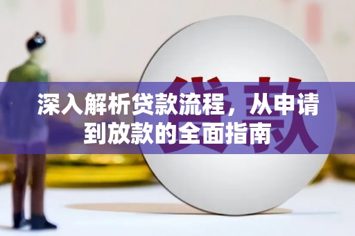 山西深入解析贷款流程，从申请到放款的全面指南