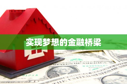 山西实现梦想的金融桥梁