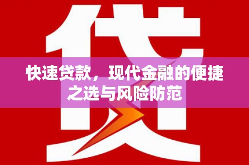 山西快速贷款，现代金融的便捷之选与风险防范