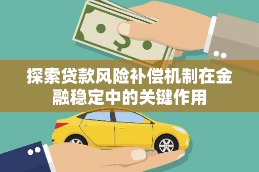 山西探索贷款风险补偿机制在金融稳定中的关键作用