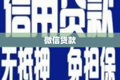 山西微信贷款