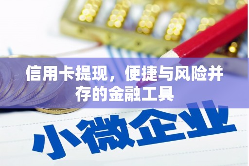 山西信用卡提现，便捷与风险并存的金融工具