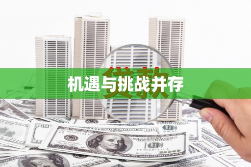 山西机遇与挑战并存