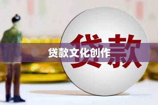山西贷款文化创作