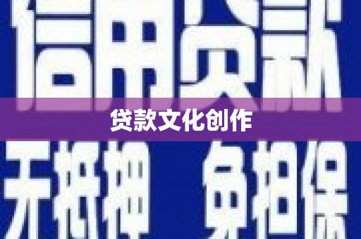 山西贷款文化创作