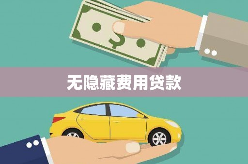 山西无隐藏费用贷款