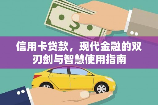山西信用卡贷款，现代金融的双刃剑与智慧使用指南