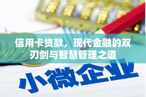 山西信用卡贷款，现代金融的双刃剑与智慧管理之道