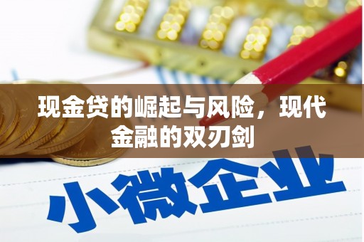 山西现金贷的崛起与风险，现代金融的双刃剑