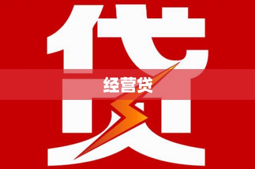 山西经营贷