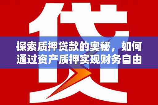 山西探索质押贷款的奥秘，如何通过资产质押实现财务自由
